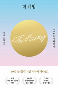 더 해빙 =부와 행운을 끌어당기는 힘 /The having
