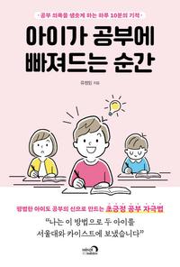 아이가 공부에 빠져드는 순간 :공부 의욕을 샘솟게 하는 하루 10분의 기적
