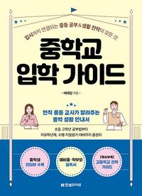 중학교 입학 가이드 :입시까지 연결되는 중등 공부 & 생활 전략의 모든 것