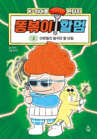 똥볶이 할멈 :K-히어로 판타지