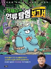 정재승의 인류 탐험 보고서