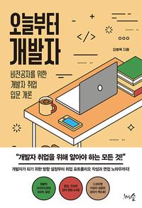 오늘부터 개발자 :비전공자를 위한 개발자 취업 입문 개론