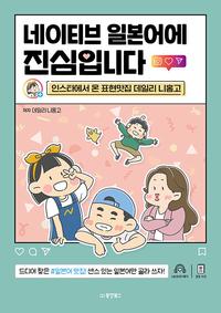 네이티브 일본어에 진심입니다 :인스타에서 온 표현맛집 데일리 니홍고