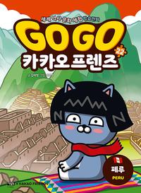 Go go 카카오프렌즈 :세계 역사 문화 체험 학습만화