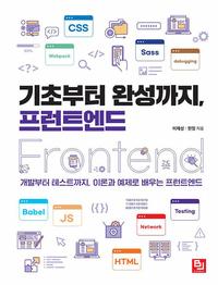 기초부터 완성까지, 프런트엔드 :개발부터 테스트까지, 이론과 예제로 배우는 프런트엔드