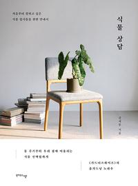 식물 상담 :처음부터 잘하고 싶은 식물 집사들을 위한 안내서