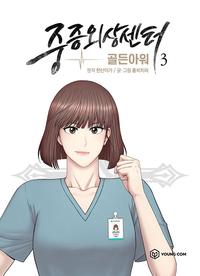 중증외상센터 :골든아워