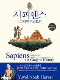 사피엔스 :그래픽 히스토리