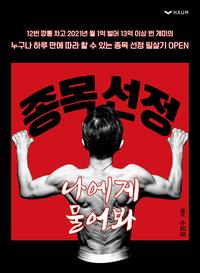 종목 선정 :나에게 물어봐