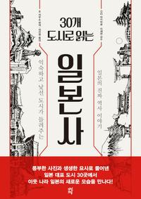 30개 도시로 읽는 일본사 :익숙하고 낯선 도시가 들려주는 일본의 진짜 역사 이야기
