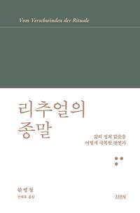 리추얼의 종말 =삶의 정처 없음을 어떻게 극복할 것인가 /Vom Verschwinden der Rituale