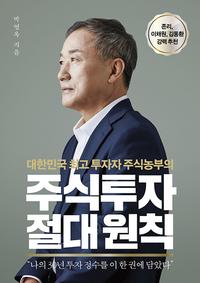 (대한민국 최고 투자자 주식농부의) 주식투자 절대 원칙