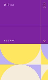 일기 :황정은 에세이