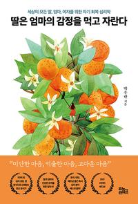 딸은 엄마의 감정을 먹고 자란다 :세상의 모든 딸, 엄마, 여자를 위한 자기 회복 심리학