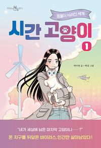 시간 고양이 :박미연 장편동화