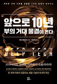 앞으로 10년 부의 거대 물결이 온다 :새로운 부와 기회를 창출할 7가지 딥테크 비즈니스