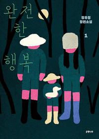 완전한 행복 :큰글자도서