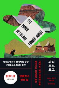 파워 오브 도그 :토머스 새비지 장편소설