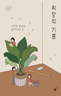취향의 기쁨 :나만의 방식으로 살아간다는 것