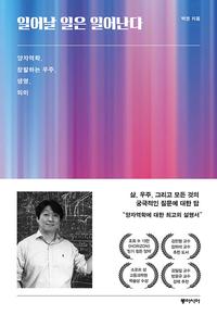 일어날 일은 일어난다 :양자역학, 창발하는 우주, 생명, 의미