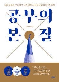 공부의 본질 :절대 공부를 포기하고 싶지 않은 사람들을 위한 9가지 기술