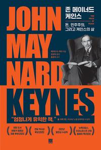 존 메이너드 케인스 :돈, 민주주의, 그리고 케인스의 삶
