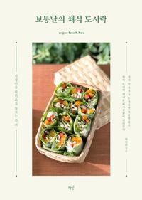 보통날의 채식 도시락 =Vegan lunch box