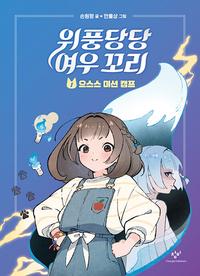 위풍당당 여우 꼬리