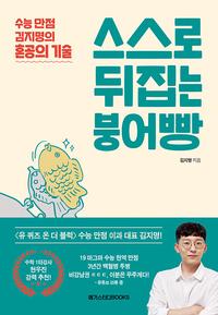 스스로 뒤집는 붕어빵 :수능 만점 김지명의 혼공의 기술