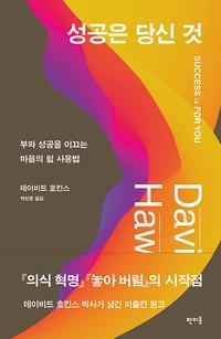 성공은 당신 것 :부와 성공을 이끄는 마음의 힘 사용법