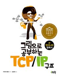 (그림으로 공부하는) TCP/IP 구조