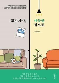 도망가자, 깨끗한 집으로 :우울증 직전의 아들 둘 엄마, 비우기 시작하자 인생이 달라졌다!
