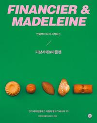 (반죽부터 다시 시작하는) 피낭시에 & 마들렌 =인기 베이킹클래스 사월의 물고기 레시피 20 /Financier & madeleine