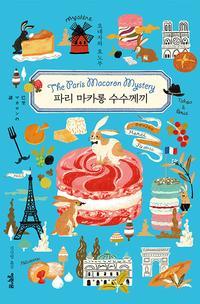 파리 마카롱 수수께끼 =The paris macaron mystery