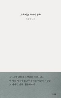 모국어는 차라리 침묵 :목정원 산문