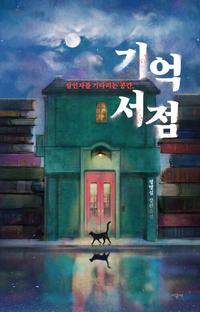 (살인자를 기다리는 공간,) 기억 서점 :정명섭 장편소설