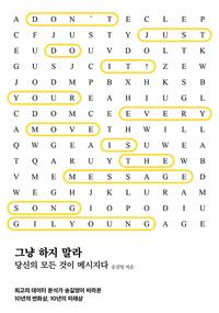 그냥 하지 말라 :당신의 모든 것이 메시지다 =Don't just do it! : your every move is the message
