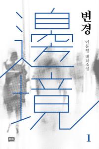 변경 :이문열 대하소설