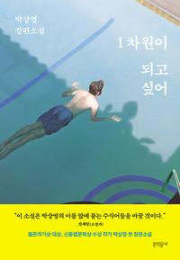 1차원이 되고 싶어 :박상영 장편소설