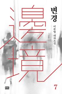 변경 :이문열 대하소설