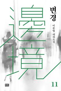 변경 :이문열 대하소설