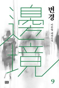 변경 :이문열 대하소설