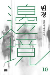 변경 :이문열 대하소설