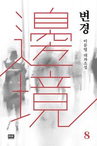 변경 :이문열 대하소설