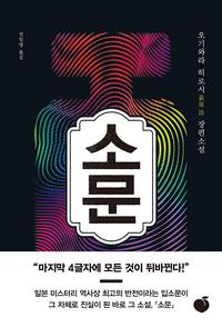 소문 :오기와라 히로시 장편소설