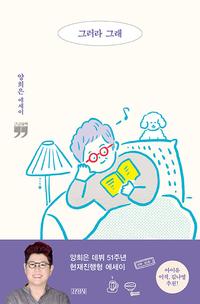 그러라 그래 :큰글자책