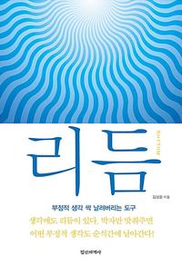 리듬 =생각과 현실을 이어주는 정교한 도구 /Rhythm