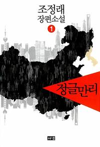 정글만리 :조정래 장편소설