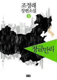 정글만리 :조정래 장편소설