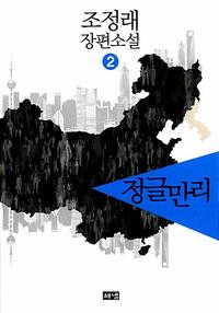 정글만리 :조정래 장편소설